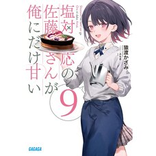 Shiotaiou no Satou-san ga Ore ni dake Amai Vol. 9 (Light Novel)