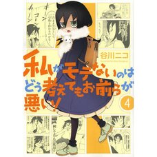 WataMote: No Matter How I Look at It It's You Guys' Fault I'm Not Popular! Vol. 4