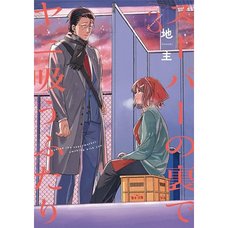 Behind the Supermarket, Smoking with You, Vol. 3