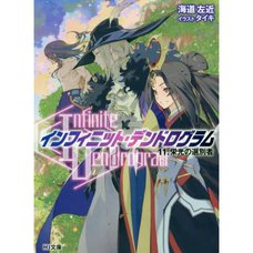 Infinite Dendrogram Vol. 11 (Light Novel)
