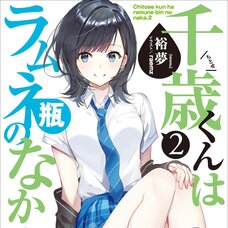 Chitose Is in the Ramune Bottle #2 (Gagaga Bunko) Japanese Language Audiobook