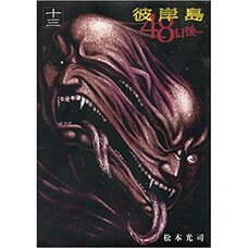 Higanjima: 48-Nichigo Vol. 13