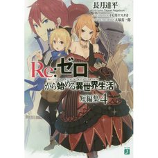 Re:Zero -Starting Life in Another World- Short Stories Vol. 4 (Light Novel)