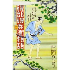 Isobe Isobee Monogatari: Ukiyo wa Tsuraiyo Vol. 11