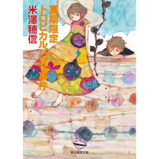 The Special Tropical Parfait Case (Light Novel)