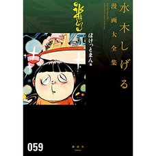Shigeru Mizuki Complete Works Vol. 59