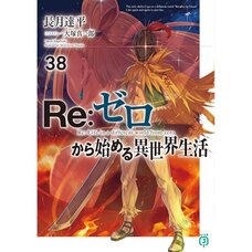 Re:Zero -Starting Life in Another World- Vol. 38 (Light Novel)