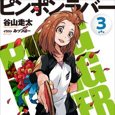 Ping Pong Lover #3 (Gagaga Bunko) Japanese Language Audiobook