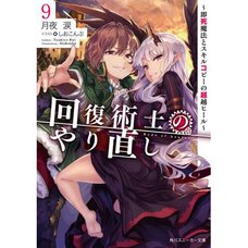 Kaifuku Jutsushi no Yarinaoshi Vol. 9 (Light Novel)