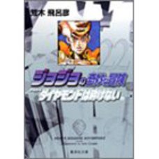 JoJo's Bizarre Adventure Vol. 22 (Shueisha Bunko Edition) -Diamond Is Unbreakable-