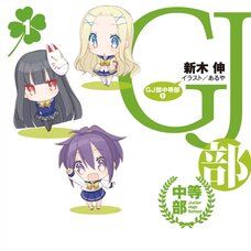 GJ Club Chuutou-bu (Gagaga Bunko) Japanese Language Audiobook