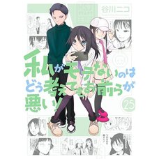 WataMote: No Matter How I Look at It It's You Guys' Fault I'm Not Popular! Vol. 25