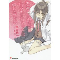 Rascal Does Not Dream of Logical Witch (Series Vol. 3 Light Novel)