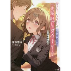 Suki na Ko ni Furareta ga, Kohai Joshi kara "Senpai, Watashi Ja Dame Desu ka......?" to Iwareta Ken Vol. 1 (Light Novel)
