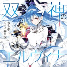 Twin Gods Elvina (Gagaga Bunko) Japanese Language Audiobook