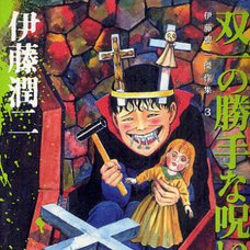 Junji Ito Masterpiece Collection Vol. 3: Souichi’s Selfish Curse
