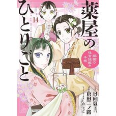 The Apothecary Diaries: Maomao's Notes from the Inner Palace Vol. 14