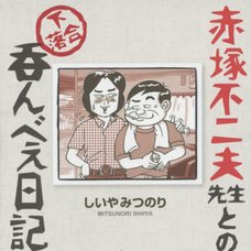 Diary of a Shimo-Ochiai Heavy Drinker with Fujio Akatsuka Sensei