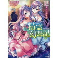 Seirei Gensouki: Spirit Chronicles Vol. 13 (Light Novel)