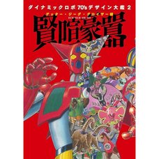 Dynamic Robo 70's Design Taikan Vol. 2