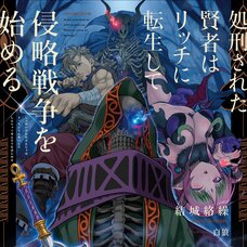 The Executed Sage Reincarnates as a Lich and Begins a War of Aggression (Gagaga Bunko) Japanese Language Audiobook