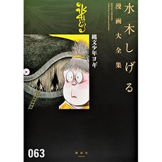 Shigeru Mizuki Complete Works Vol. 63