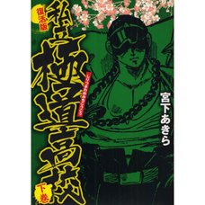 Shiritsu Kiwamemichi Koukou Vol.2