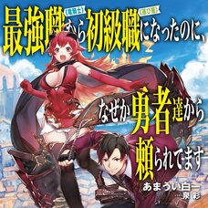 I Went from the Strongest Job, "Dragon Knight," to the Beginner's Job, "Courier," But for Some Reason the Heroes Still Rely On Me (Gagaga Bunko) Japanese Language Audiobook