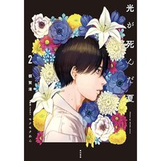 Hikaru ga Shinda Natsu Vol. 2 (Light Novel)