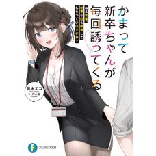 Kamatte Shinsotsu-chan ga Maikai Sasotte Kuru Vol. 1 (Light Novel)