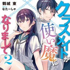 Classmate ga Tsukaima ni Narimashite #2 (Gagaga Bunko) Japanese Language Audiobook