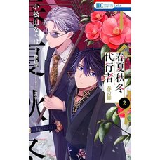 Agents of the Four Seasons: Haru no Mai Vol. 2