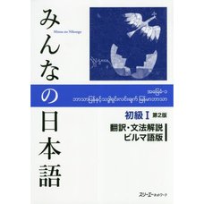 Minna no Nihongo Elementary Level I Translation & Grammatical Notes Second Edition (Burmese Edition)