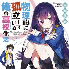 My High School Life Is Physically Isolated (Gagaga Bunko) Japanese Language Audiobook