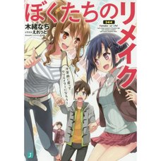 Remake Our Life! Vol. 1 (Light Novel)
