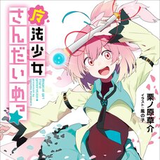 Magical Girl Third Generation (Gagaga Bunko) Japanese Language Audiobook