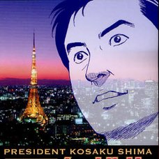 President Kosaku Shima Vol.1 Bilingual Version