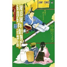 Isobe Isobee Monogatari: Ukiyo wa Tsuraiyo Vol. 12