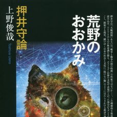 Steppenwolf: Mamoru Oshii’s Theory