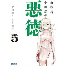 Koumuin, Nakata Shinobu no Akutoku Vol. 5 (Light Novel)