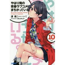 My Teen Romantic Comedy SNAFU Vol. 10 (Light Novel)