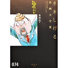 Shigeru Mizuki Complete Works Vol. 74