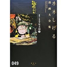 Shigeru Mizuki Complete Works Vol. 49
