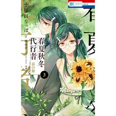 Agents of the Four Seasons: Haru no Mai Vol. 3