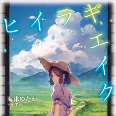 Hiiragi Ache (Gagaga Bunko) Japanese Language Audiobook