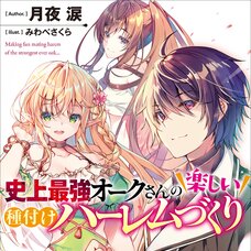 Happy Harem Making with the Mightiest Orc! (Gagaga Bunko) Japanese Language Audiobook