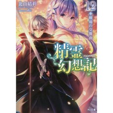 Seirei Gensouki: Spirit Chronicles Vol. 12 (Light Novel)
