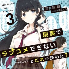 Genjitsu de Love Comedy Dekinai to Dare ga Kimeta? #3 (Gagaga Bunko) Japanese Language Audiobook