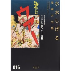 Shigeru Mizuki Complete Works Vol. 16