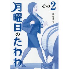 Tawawa on Monday vol.2 [Special "Blue" Edition]
